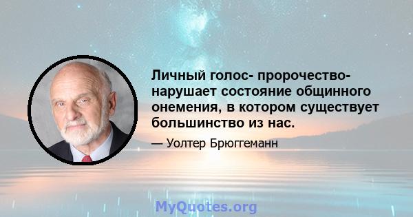 Личный голос- пророчество- нарушает состояние общинного онемения, в котором существует большинство из нас.