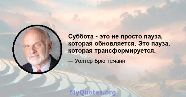 Суббота - это не просто пауза, которая обновляется. Это пауза, которая трансформируется.