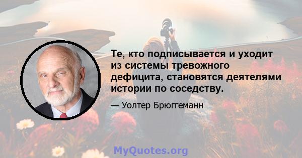 Те, кто подписывается и уходит из системы тревожного дефицита, становятся деятелями истории по соседству.