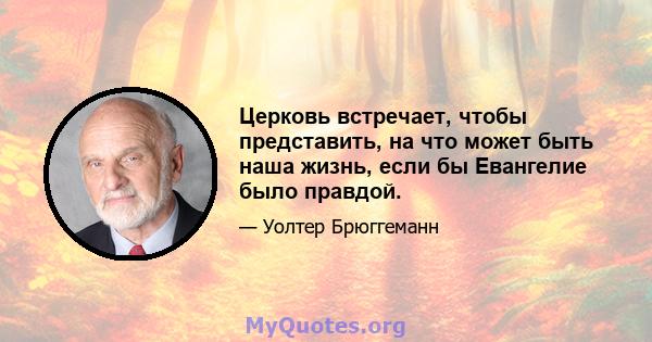 Церковь встречает, чтобы представить, на что может быть наша жизнь, если бы Евангелие было правдой.