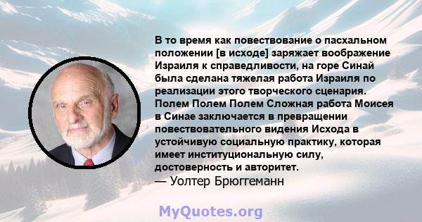 В то время как повествование о пасхальном положении [в исходе] заряжает воображение Израиля к справедливости, на горе Синай была сделана тяжелая работа Израиля по реализации этого творческого сценария. Полем Полем Полем 