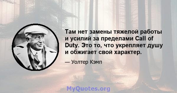 Там нет замены тяжелой работы и усилий за пределами Call of Duty. Это то, что укрепляет душу и обжигает свой характер.