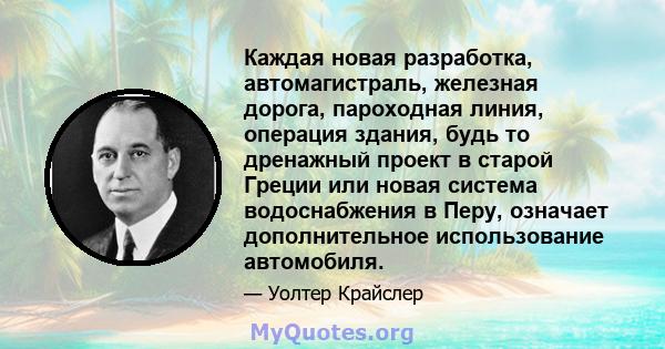 Каждая новая разработка, автомагистраль, железная дорога, пароходная линия, операция здания, будь то дренажный проект в старой Греции или новая система водоснабжения в Перу, означает дополнительное использование