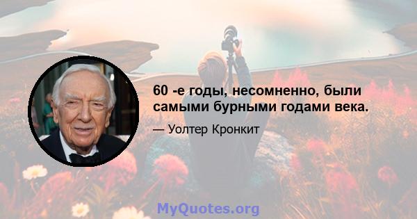 60 -е годы, несомненно, были самыми бурными годами века.