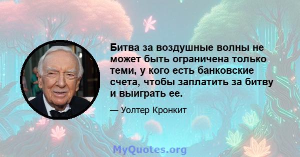 Битва за воздушные волны не может быть ограничена только теми, у кого есть банковские счета, чтобы заплатить за битву и выиграть ее.