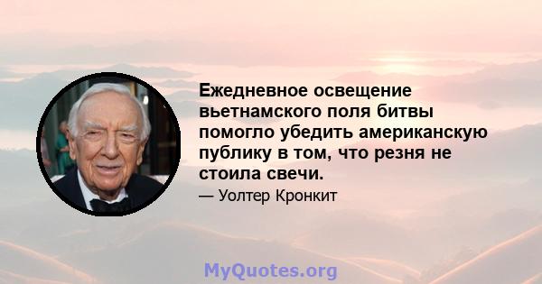 Ежедневное освещение вьетнамского поля битвы помогло убедить американскую публику в том, что резня не стоила свечи.