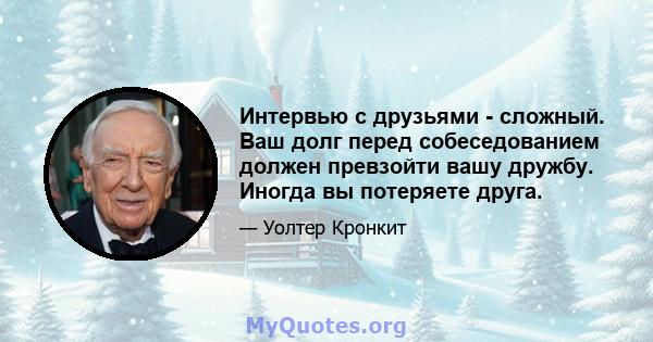 Интервью с друзьями - сложный. Ваш долг перед собеседованием должен превзойти вашу дружбу. Иногда вы потеряете друга.