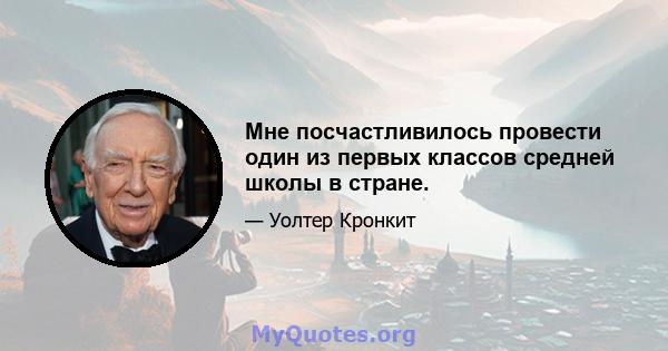 Мне посчастливилось провести один из первых классов средней школы в стране.