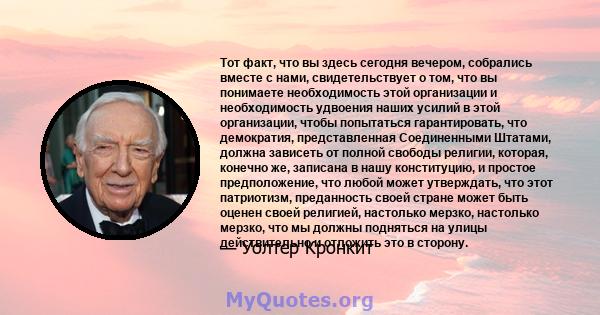 Тот факт, что вы здесь сегодня вечером, собрались вместе с нами, свидетельствует о том, что вы понимаете необходимость этой организации и необходимость удвоения наших усилий в этой организации, чтобы попытаться