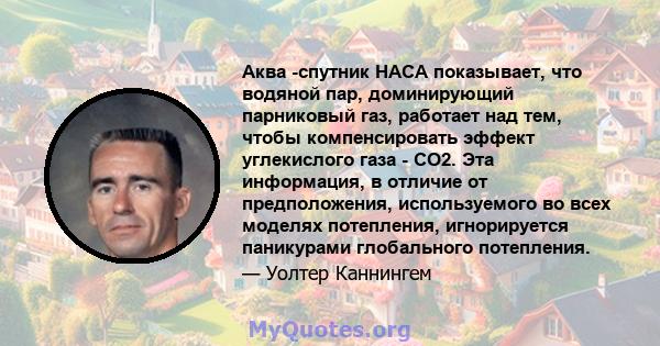 Аква -спутник НАСА показывает, что водяной пар, доминирующий парниковый газ, работает над тем, чтобы компенсировать эффект углекислого газа - CO2. Эта информация, в отличие от предположения, используемого во всех