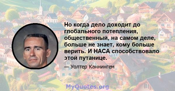 Но когда дело доходит до глобального потепления, общественный, на самом деле, больше не знает, кому больше верить. И НАСА способствовало этой путанице.