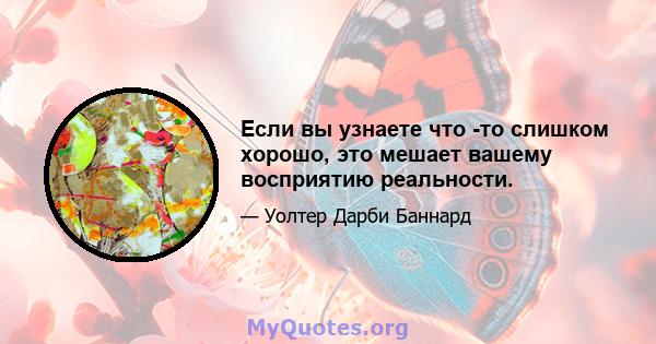 Если вы узнаете что -то слишком хорошо, это мешает вашему восприятию реальности.