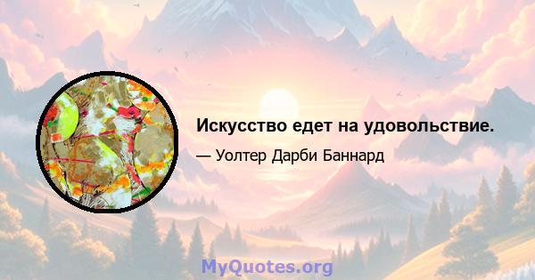 Искусство едет на удовольствие.