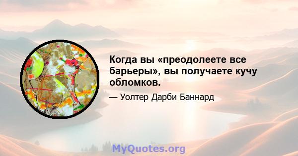 Когда вы «преодолеете все барьеры», вы получаете кучу обломков.