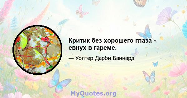 Критик без хорошего глаза - евнух в гареме.