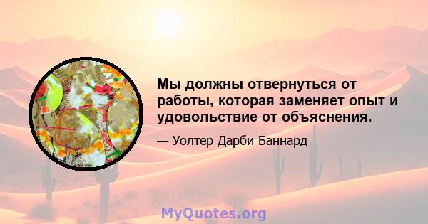 Мы должны отвернуться от работы, которая заменяет опыт и удовольствие от объяснения.