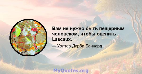 Вам не нужно быть пещерным человеком, чтобы оценить Lascaux.