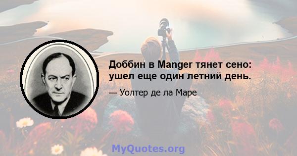 Доббин в Manger тянет сено: ушел еще один летний день.