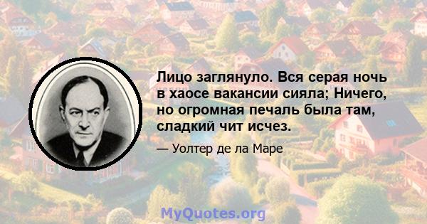 Лицо заглянуло. Вся серая ночь в хаосе вакансии сияла; Ничего, но огромная печаль была там, сладкий чит исчез.