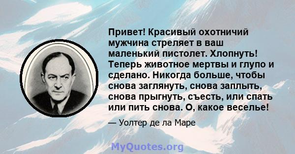 Привет! Красивый охотничий мужчина стреляет в ваш маленький пистолет. Хлопнуть! Теперь животное мертвы и глупо и сделано. Никогда больше, чтобы снова заглянуть, снова заплыть, снова прыгнуть, съесть, или спать или пить