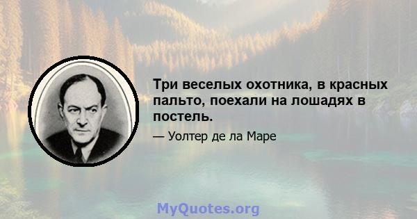 Три веселых охотника, в красных пальто, поехали на лошадях в постель.