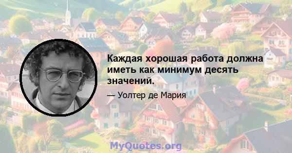 Каждая хорошая работа должна иметь как минимум десять значений.