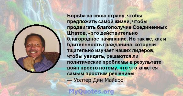 Борьба за свою страну, чтобы предложить самой жизни, чтобы продвигать благополучие Соединенных Штатов, - это действительно благородное начинание. Но так же, как и бдительность гражданина, который тщательно изучает наших 