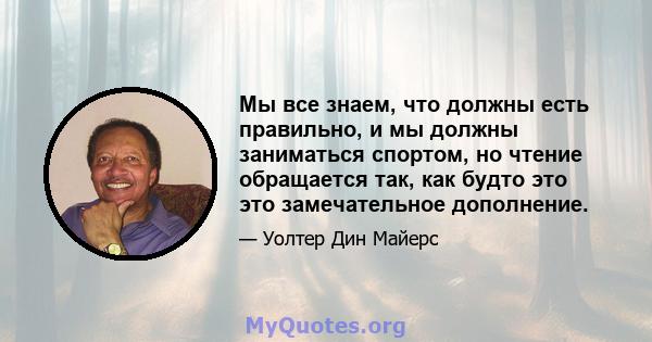 Мы все знаем, что должны есть правильно, и мы должны заниматься спортом, но чтение обращается так, как будто это это замечательное дополнение.