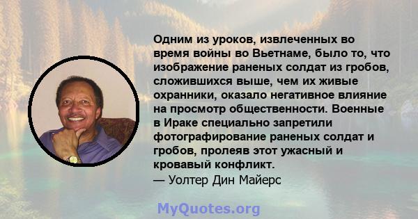 Одним из уроков, извлеченных во время войны во Вьетнаме, было то, что изображение раненых солдат из гробов, сложившихся выше, чем их живые охранники, оказало негативное влияние на просмотр общественности. Военные в