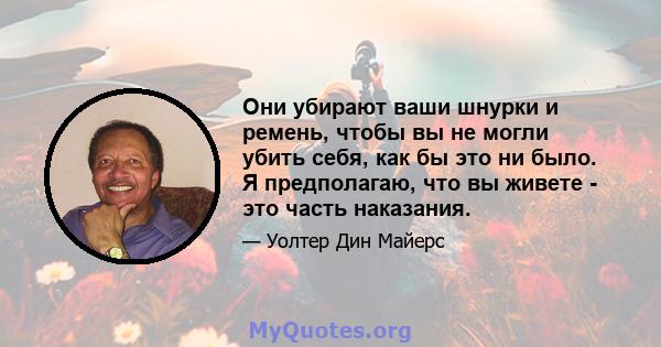 Они убирают ваши шнурки и ремень, чтобы вы не могли убить себя, как бы это ни было. Я предполагаю, что вы живете - это часть наказания.