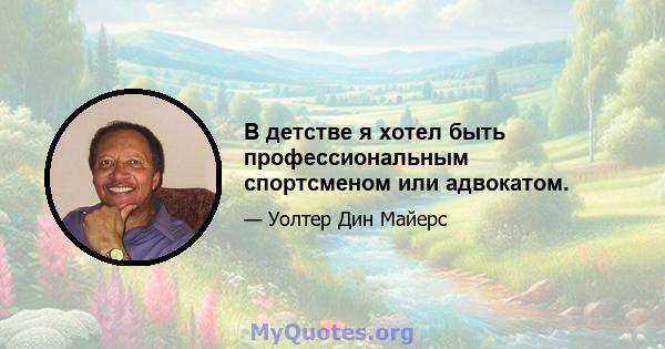 В детстве я хотел быть профессиональным спортсменом или адвокатом.