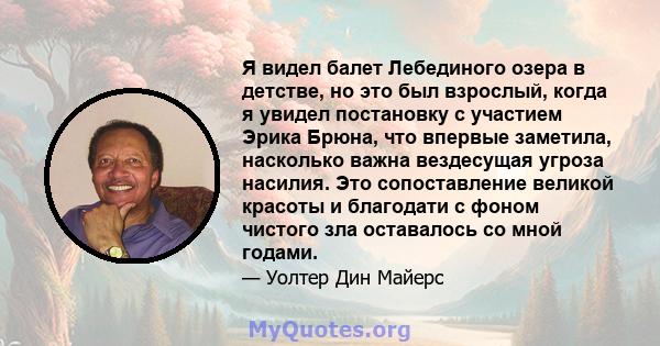 Я видел балет Лебединого озера в детстве, но это был взрослый, когда я увидел постановку с участием Эрика Брюна, что впервые заметила, насколько важна вездесущая угроза насилия. Это сопоставление великой красоты и