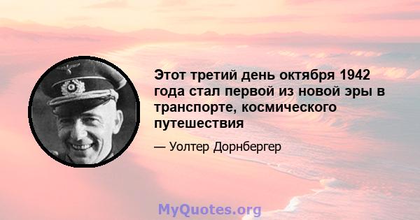 Этот третий день октября 1942 года стал первой из новой эры в транспорте, космического путешествия