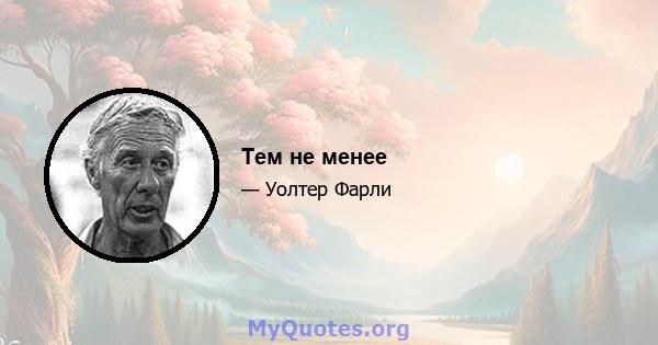 Тем не менее