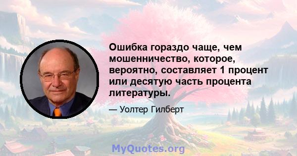 Ошибка гораздо чаще, чем мошенничество, которое, вероятно, составляет 1 процент или десятую часть процента литературы.