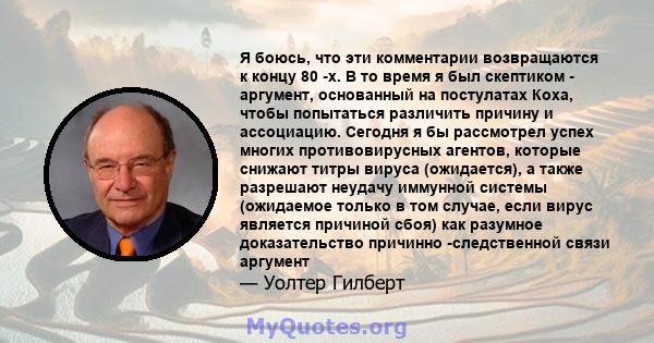 Я боюсь, что эти комментарии возвращаются к концу 80 -х. В то время я был скептиком - аргумент, основанный на постулатах Коха, чтобы попытаться различить причину и ассоциацию. Сегодня я бы рассмотрел успех многих