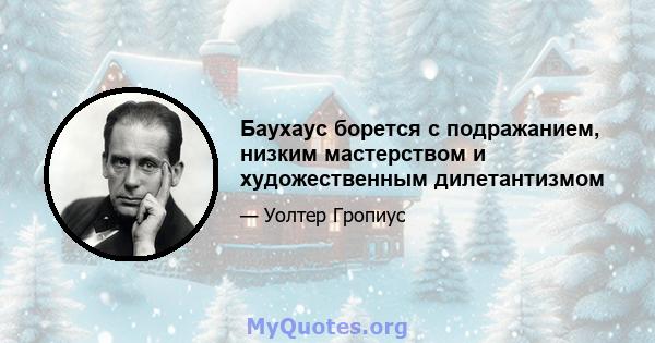 Баухаус борется с подражанием, низким мастерством и художественным дилетантизмом