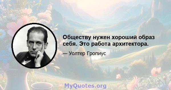 Обществу нужен хороший образ себя. Это работа архитектора.