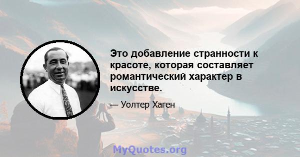 Это добавление странности к красоте, которая составляет романтический характер в искусстве.