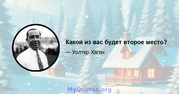 Какой из вас будет второе место?