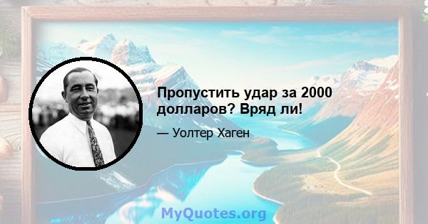 Пропустить удар за 2000 долларов? Вряд ли!