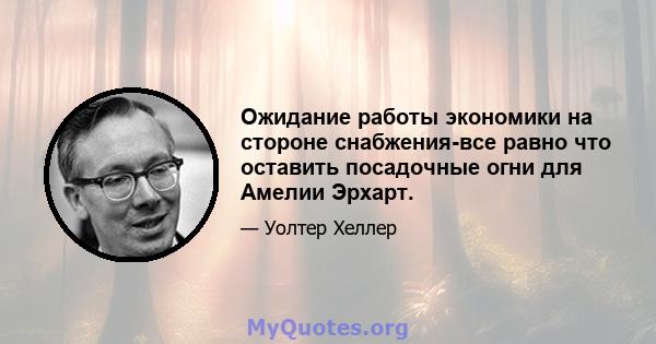 Ожидание работы экономики на стороне снабжения-все равно что оставить посадочные огни для Амелии Эрхарт.