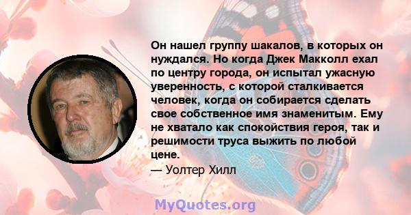 Он нашел группу шакалов, в которых он нуждался. Но когда Джек Макколл ехал по центру города, он испытал ужасную уверенность, с которой сталкивается человек, когда он собирается сделать свое собственное имя знаменитым.