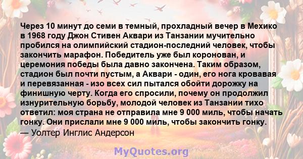 Через 10 минут до семи в темный, прохладный вечер в Мехико в 1968 году Джон Стивен Аквари из Танзании мучительно пробился на олимпийский стадион-последний человек, чтобы закончить марафон. Победитель уже был коронован,