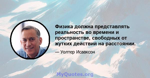 Физика должна представлять реальность во времени и пространстве, свободных от жутких действий на расстоянии.