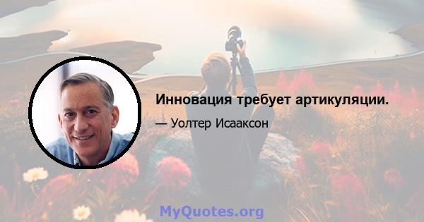 Инновация требует артикуляции.