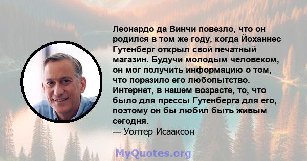 Леонардо да Винчи повезло, что он родился в том же году, когда Йоханнес Гутенберг открыл свой печатный магазин. Будучи молодым человеком, он мог получить информацию о том, что поразило его любопытство. Интернет, в нашем 