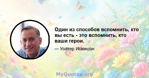 Один из способов вспомнить, кто вы есть - это вспомнить, кто ваши герои.