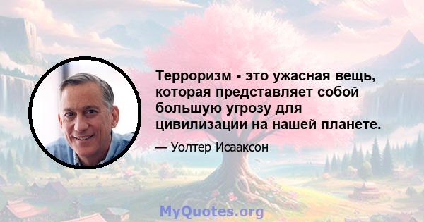 Терроризм - это ужасная вещь, которая представляет собой большую угрозу для цивилизации на нашей планете.