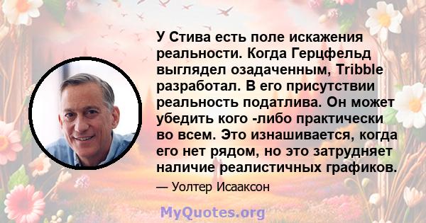 У Стива есть поле искажения реальности. Когда Герцфельд выглядел озадаченным, Tribble разработал. В его присутствии реальность податлива. Он может убедить кого -либо практически во всем. Это изнашивается, когда его нет